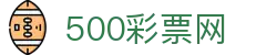 500彩票网官方 - 中文服务彩种大全